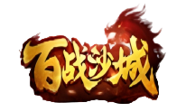 百战沙城