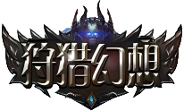 狩猎幻想