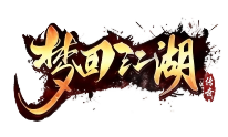 梦回江湖