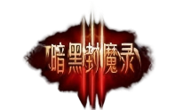 暗黑封魔录