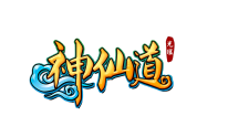 神仙道