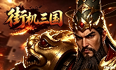 街机元旦礼包码