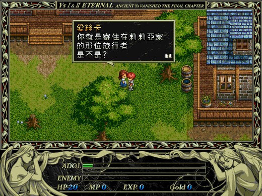 永远的伊苏2中文版