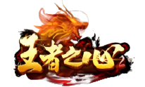 王者之心2