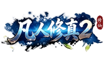 凡人修真2